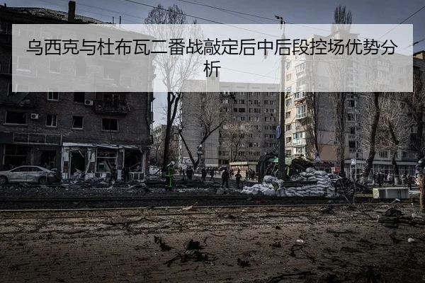 乌西克与杜布瓦二番战敲定后中后段控场优势分析