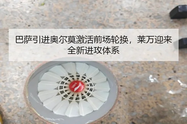 巴萨引进奥尔莫激活前场轮换，莱万迎来全新进攻体系