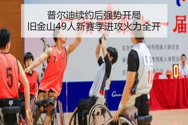 普尔迪续约后强势开局 旧金山49人新赛季进攻火力全开