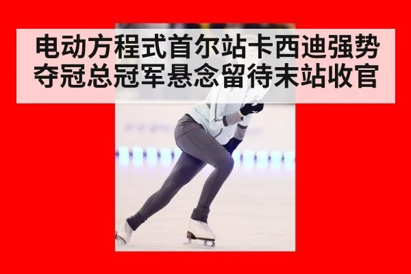 电动方程式首尔站卡西迪强势夺冠总冠军悬念留待末站收官