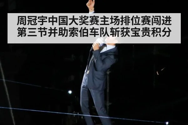 周冠宇中国大奖赛主场排位赛闯进第三节并助索伯车队斩获宝贵积分