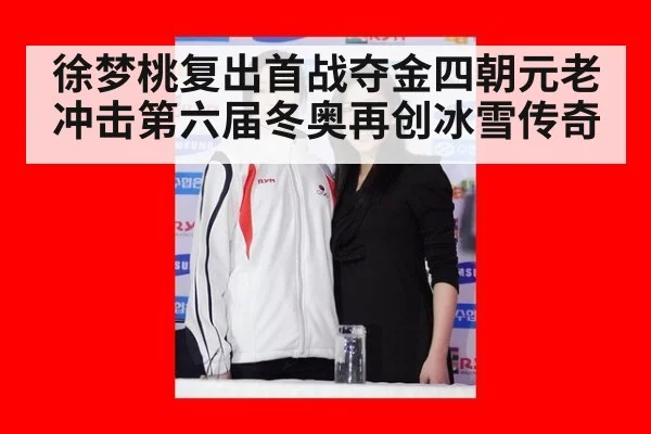 徐梦桃复出首战夺金四朝元老冲击第六届冬奥再创冰雪传奇