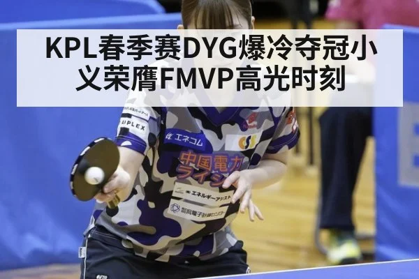 KPL春季赛DYG爆冷夺冠小义荣膺FMVP高光时刻