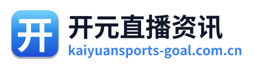 开元直播资讯